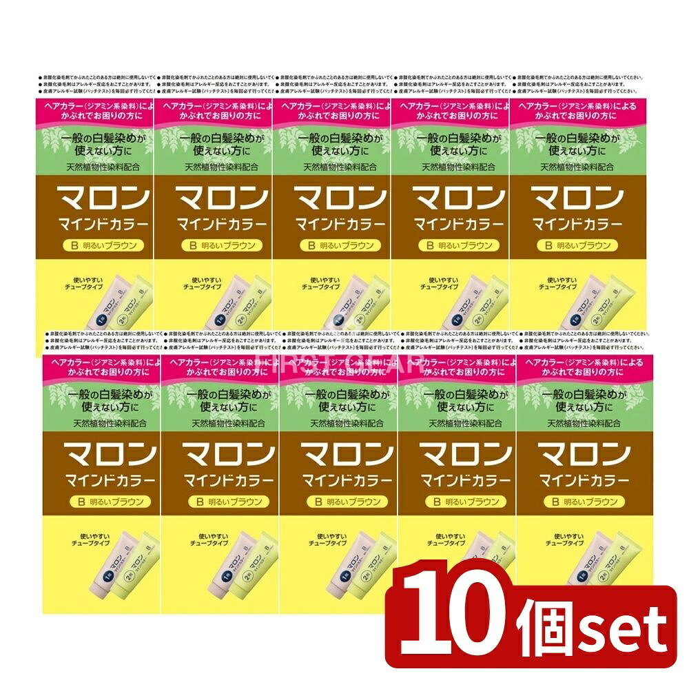 ＼レビュー特典有／【10個セット】 ヘンケル マロン マインドカラー B 明るいブラウン [単品内容量/1個] | マロンマインドカラー 白髪染め 明るいブラウン チューブタイプ ヘンケル 天然染料 植物性染料 非酸化染毛剤 デリケート肌 アレルギー対応 ジアミン不使用｜セミプロＤＩＹ店ファースト