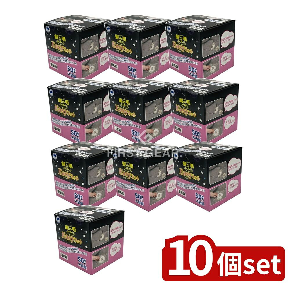＼レビュー特典有／【10個セット】 ボンスター販売 髪の毛トリトリEasyネット [単品内容量/50枚] | ボンスター 髪の毛トリトリ ネット 衛生用品 使い捨て お風呂 排水口 掃除 シート トリトリシリーズ 排水管 キャッチ 毛髪 ゴミ 簡単セット 目皿代わり 清掃