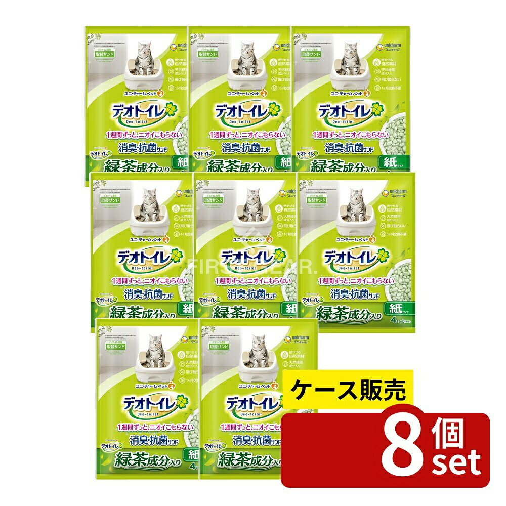 ＼レビュー特典有／【箱売り 8個セット】 ユニ・チャーム デオトイレ飛散らない緑茶成分入り・消臭サンド [単品内容量/4L] | ユニ・チャーム 猫砂 デオトイレ 消臭サンド 飛び散らない ネコ砂 引き出し式トイレ 経済的 クリーン トイレ用品 燃えるゴミ 簡単お手入れ｜セミプロＤＩＹ店ファースト