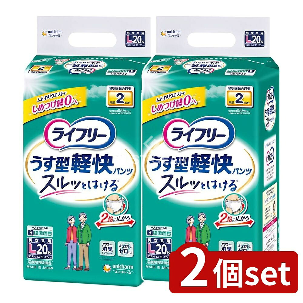 ＼レビュー特典有／【2個セット】 ユニ・チャーム ライフリーうす型軽快パンツL [単品内容量/20枚] | 大人用紙おむつ 紙おむつ パンツタイプ ライフリー 介護用品 失禁用品 ユニ・チャーム おむつ 大人用紙おむつ うす型軽快パンツ 紙パンツ 大人用おむつ