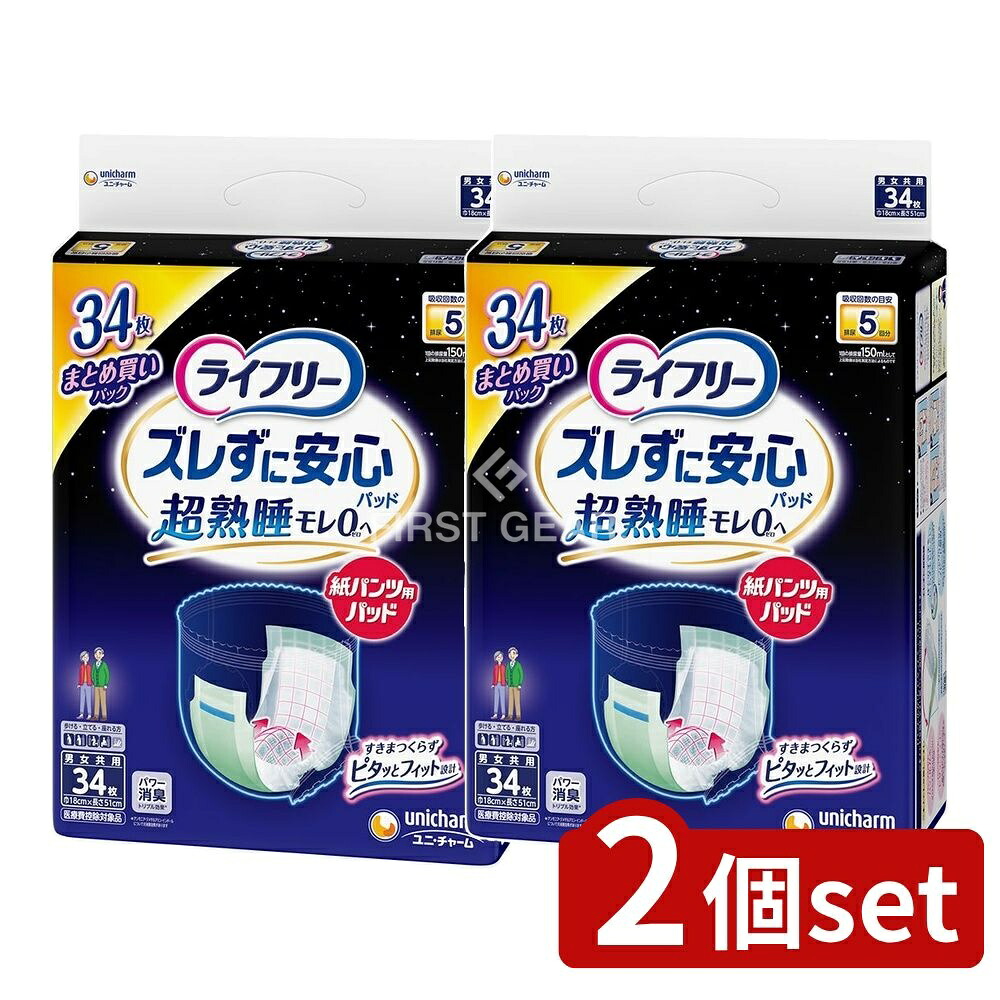 ＼レビュー特典有／【2個セット】 ユニ・チャーム ライフリーズレずに安心紙パンツ専用尿とりパッド夜用S [単品内容量/34枚] | ライフリー 尿とりパッド 夜用 紙パンツ 専用 大人用 失禁用品 介護用品 中度インナー おむつ ズレ止めテープ フィット感 吸収体