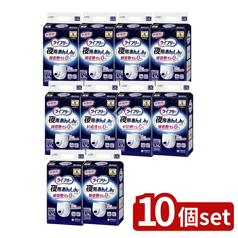 ＼レビュー特典有／【10個セット】 ユニ・チャーム ライフリ-夜用あんしんパンツ5回L [単品内容量/14枚] | ライフリー 介護用おむつ おむつパンツ 夜用あんしんパンツ 大人用おむつ ユニ・チャーム 夜用おむつ 高齢者用パンツ 吸収体 スリット構造 フィットギャザー｜セミプロＤＩＹ店ファースト