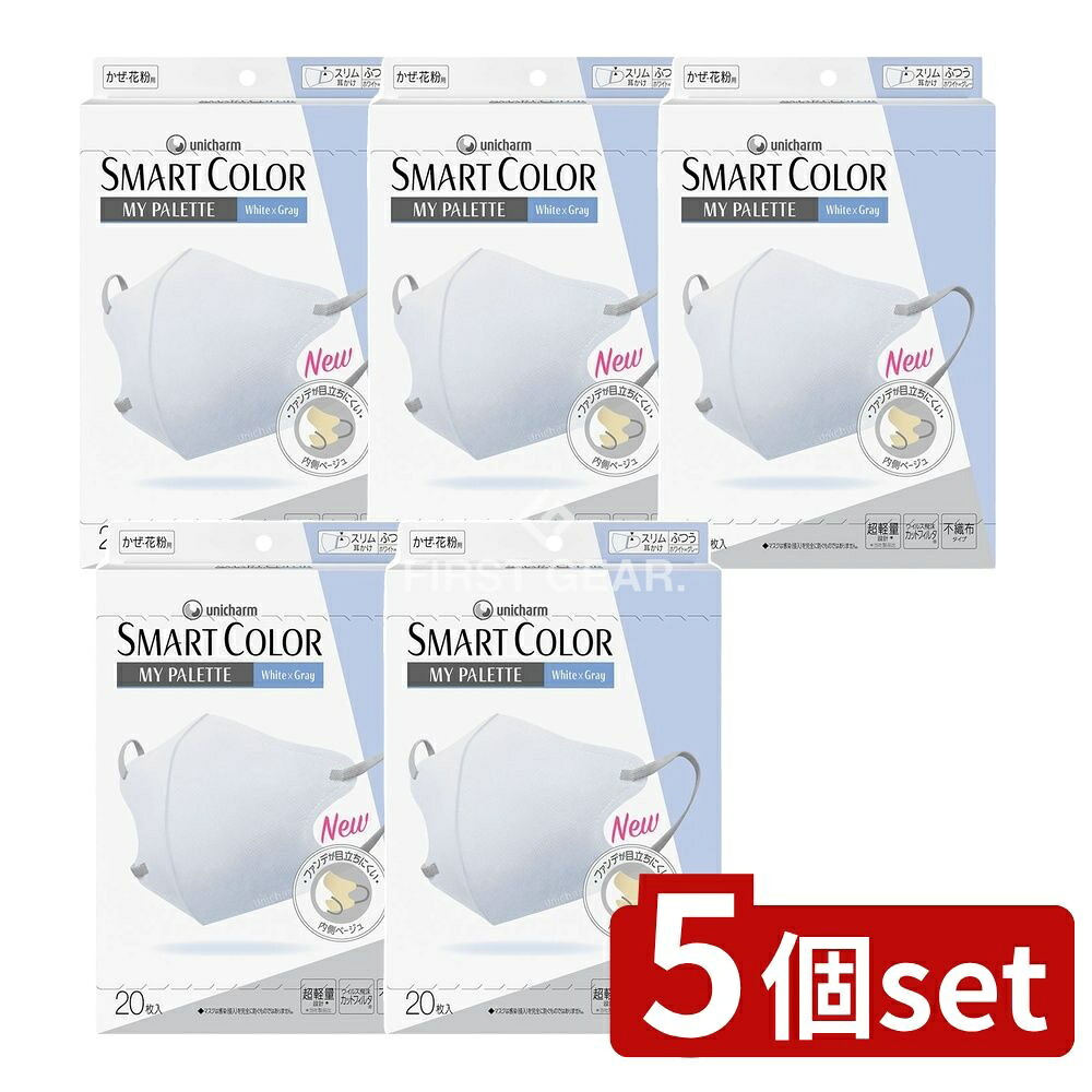 ＼レビュー特典有／【5個セット】 ユニ・チャーム 超快適SMARTCOLORホワイトグレー普通 [単品内容量/20枚] | ユニ・チャーム マスク 超快適 スマートカラー マスク ホワイト マスク グレー 不織布マスク 日常使い マスク 耳かけ マスク 軽量 マスク