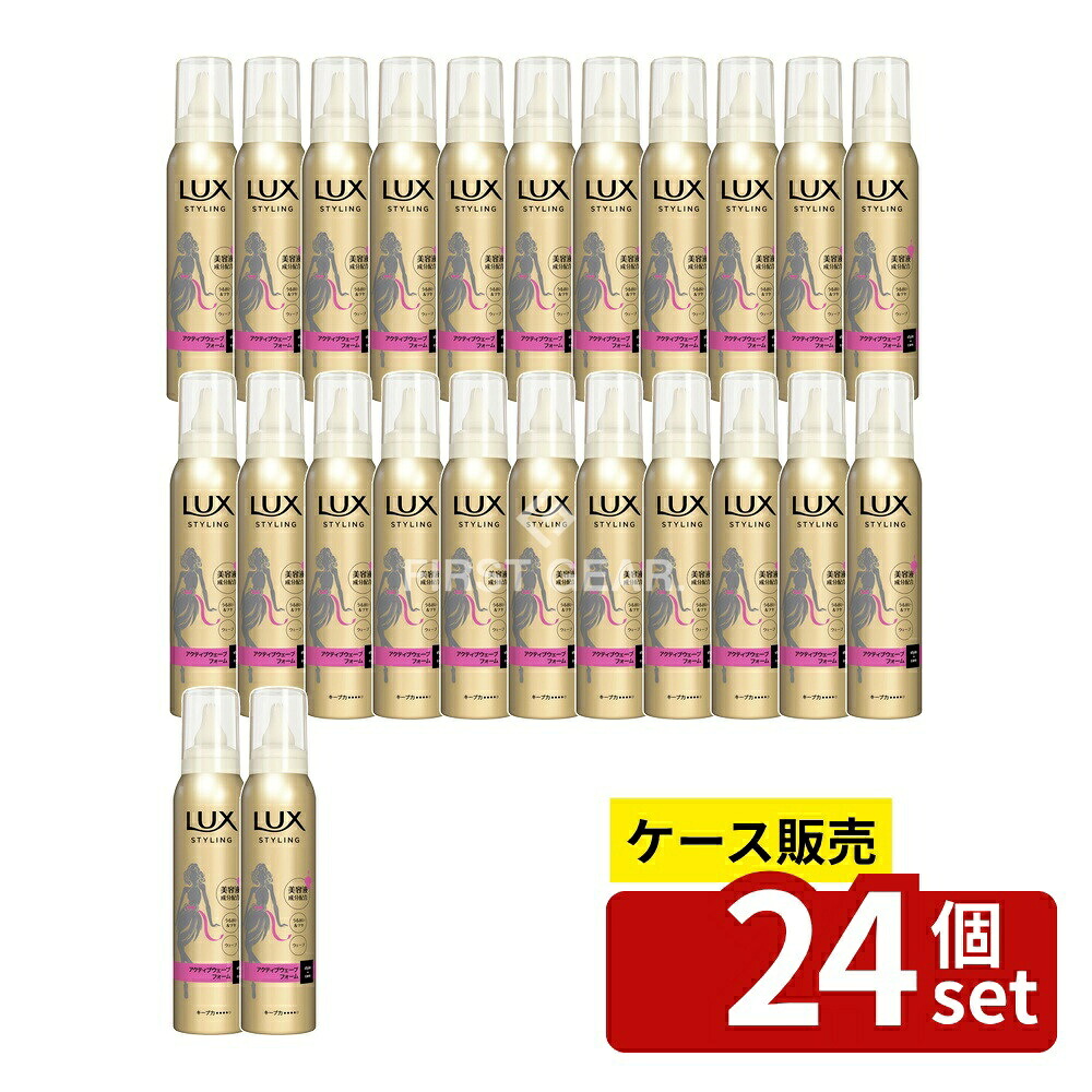 ＼レビュー特典有／【箱売り 24個セット】 ユニリーバ・ ラックス 美容液スタイリング アクティブウェーブフォーム [単品内容量/130g] | ユニリーバ ヘアムース ラックス スタイリングフォーム アクティブウェーブ 美容液 フォーム ヘアスタイリング｜セミプロＤＩＹ店ファースト