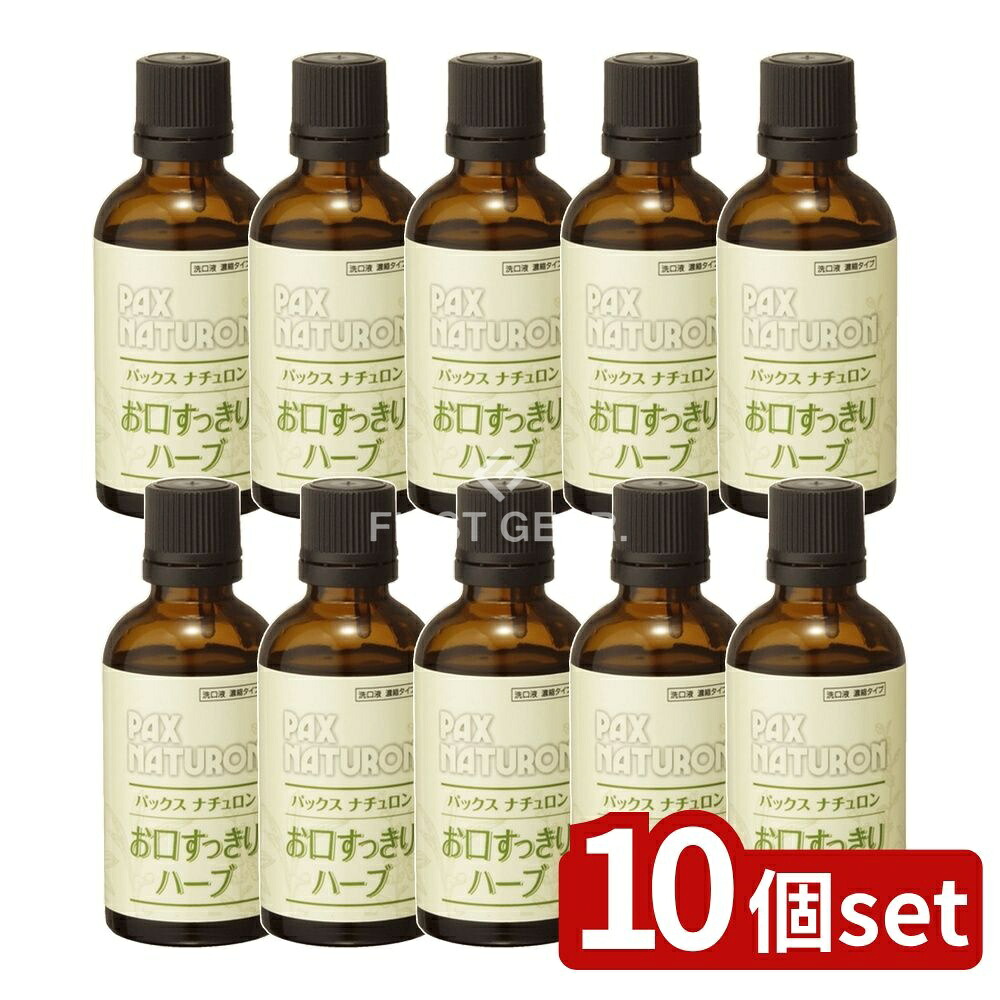 ＼レビュー特典有／【10個セット】 太陽油脂 パックスナチュロン お口すっきりハーブ [単品内容量/50ml] | パックスナチュロン お口すっきりハーブ マウスウォッシュ 天然ハーブ 洗口液 低刺激 オーラルケア デンタルリンス ハーブエキス 精油 日本製 水薄め｜セミプロＤＩＹ店ファースト