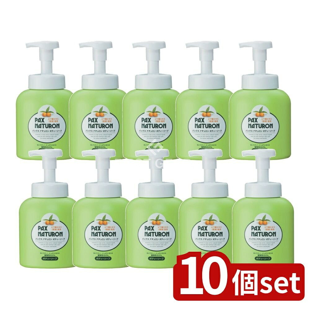 ＼レビュー特典有／【10個セット】 太陽油脂 パックスナチュロン ボディソープ N [単品内容量/500ml] | パックスナチュロン ボディソープ 敏感肌 うるおい 石けん ボディシャンプー 植物性 ヒマワリ油 洗浄料 泡タイプ エコホイッパー 天然成分 無添加 香料｜セミプロＤＩＹ店ファースト