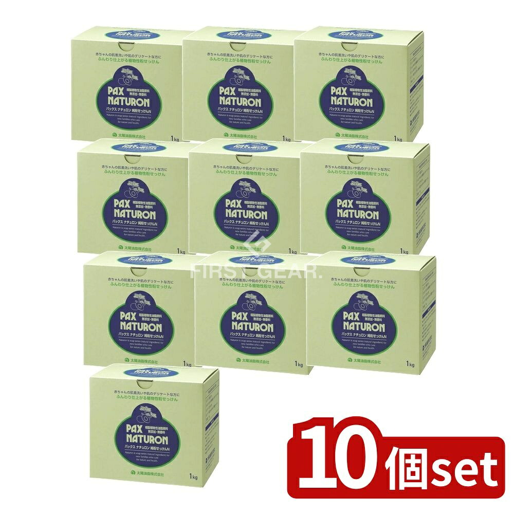 ＼レビュー特典有／【10個セット】 太陽油脂 パックスナチュロン 純粉せっけん [単品内容量/1kg] | パックスナチュロン 洗濯用せっけん 無添加 泡立たない 純粉せっけん 植物性 石けん 赤ちゃん用 敏感肌用 無香料 洗濯洗剤 固形石けん 天然成分 衣類用｜セミプロＤＩＹ店ファースト
