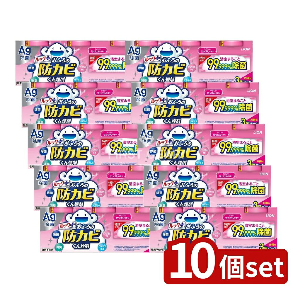 ＼レビュー特典有／【10個セット】 ライオン ルック おふろの防カビくん煙剤 せっけんの香り 3個パック [単品内容量/3個] | ルックプラス おふろの防カビくん煙剤は せっけんの香りが楽しめます 日本製で 簡単に使用できるため おすすめの商品です