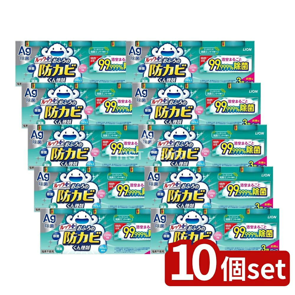＼レビュー特典有／【10個セット】 ライオン ルック おふろの防カビくん煙剤 消臭ミント 3個パック [単品内容量/15g] | ルックプラス おふろの防カビくん 消臭ミント 防カビ剤 お風呂掃除 消臭剤 除菌剤 カビ取り 銀イオン 煙剤 浴室用 お風呂 おふろ用｜セミプロＤＩＹ店ファースト