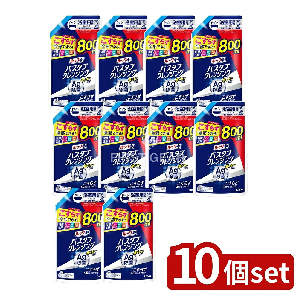 ＼レビュー特典有／【10個セット】 ライオン ルックプラス バスタブクレンジング 銀イオンプラス 香りが残らないタイプ つめかえ用大サイズ [単品内容量/800ml] | ルックプラス バスタブクレンジング 銀イオン お風呂掃除 つめかえ用 掃除用洗剤 除菌 浴室用洗剤