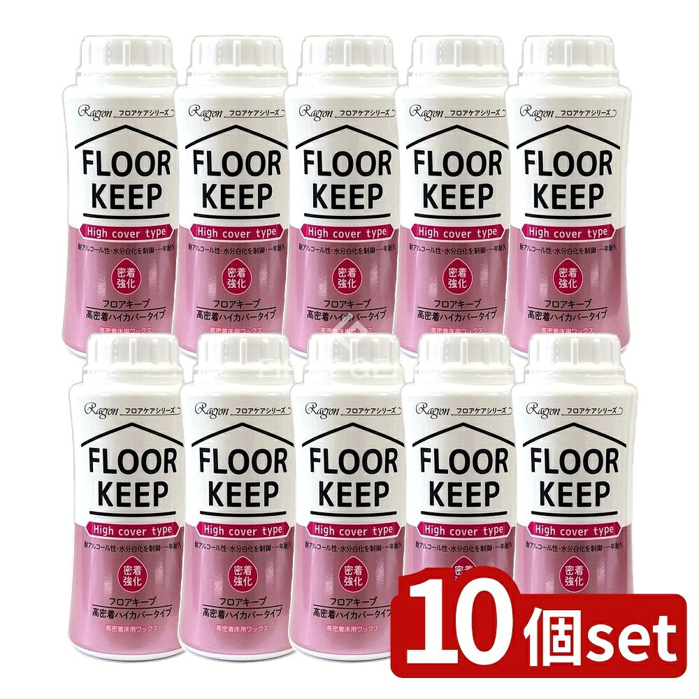 ＼レビュー特典有／【10個セット】 ラグロン フロアキープ 高密着ハイカバータイプ [単品内容量/250ml] | ラグロン ワックス フロアキープ 高密着床用ワックス 高密着ハイカバータイプ フロアワックス ワックス 床用ワックス 高密着 アルコール耐性｜セミプロＤＩＹ店ファースト