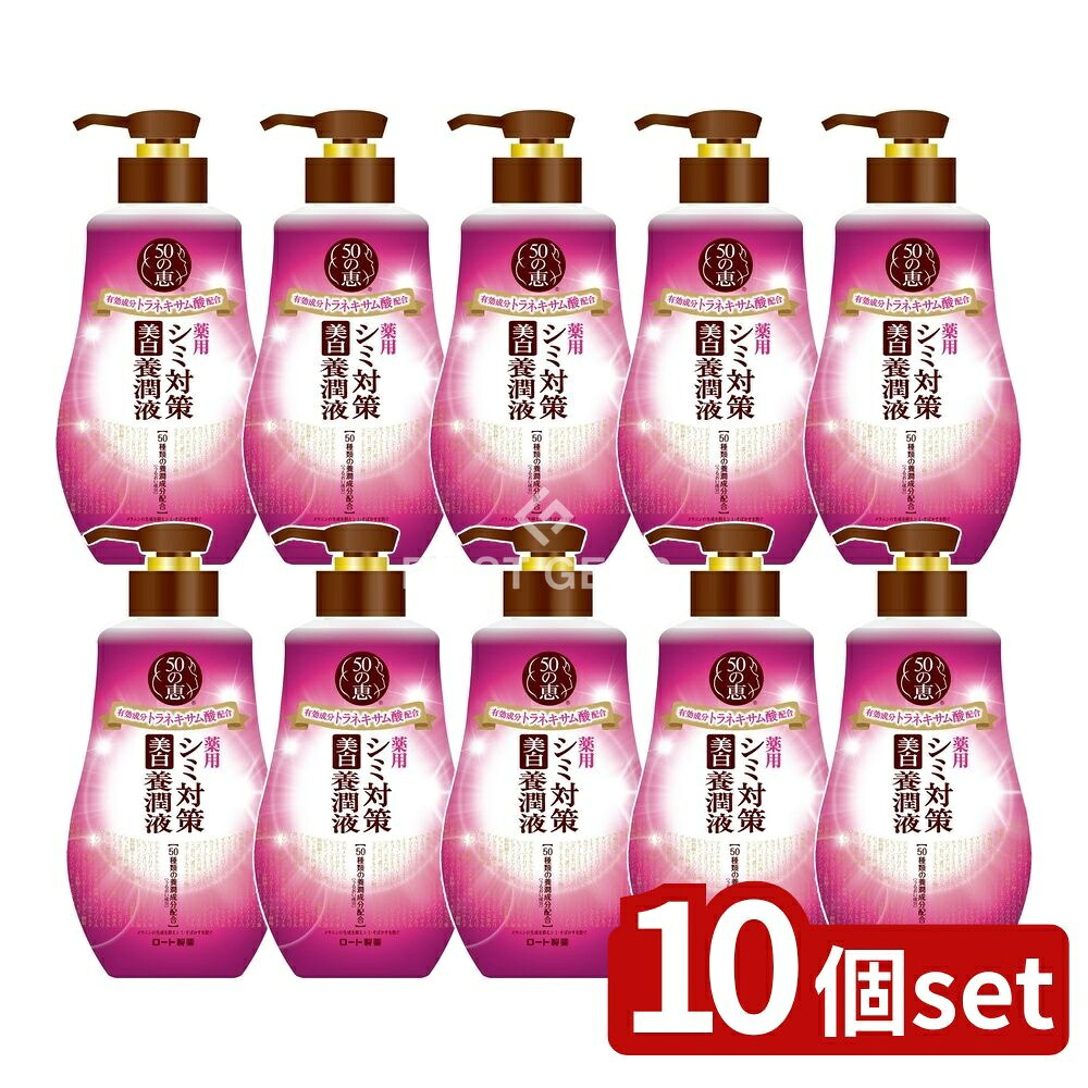 ＼レビュー特典有／【10個セット】 ロート製薬 50の恵 シミ対策美白養潤液 [単品内容量/230ml] | 50の恵 シミ対策 美白 美容液 オールインワン 化粧水 乳液 トラネキサム酸 保湿 コラーゲン ヒアルロン酸 Wビタミン 医薬部外品 大人肌 紫外線対策｜セミプロＤＩＹ店ファースト