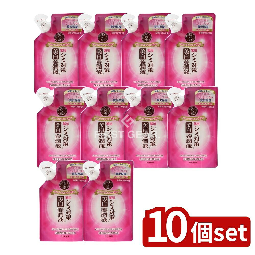 ＼レビュー特典有／【10個セット】 ロート製薬 50の恵 シミ対策美白養潤液 詰替え [単品内容量/200ml] | 50の恵 オールインワン 美容液 薬用化粧品 化粧水 乳液 養潤液 コラーゲン ヒアルロン酸 トラネキサム酸 スキンケア 日本製 つめかえ用 ロート製薬｜セミプロＤＩＹ店ファースト