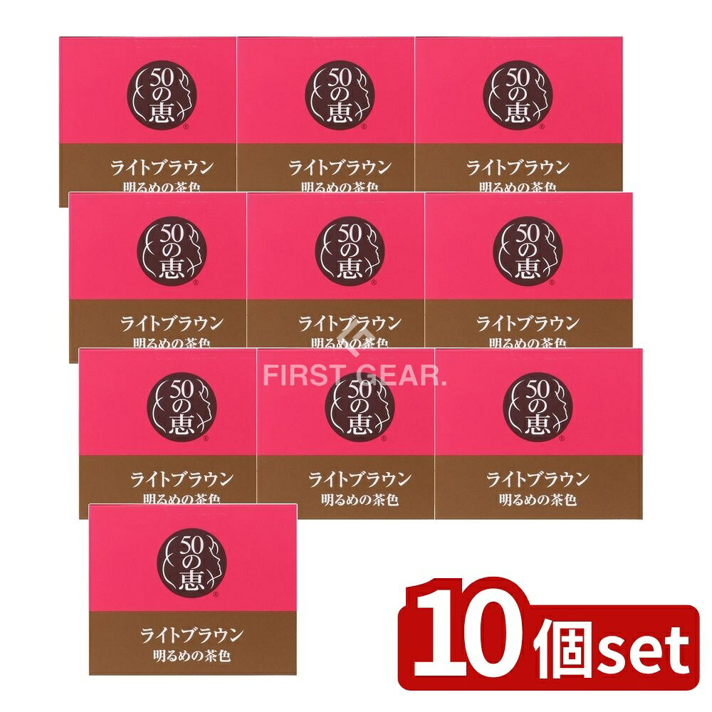 ＼レビュー特典有／【10個セット】 ロート製薬 50の恵 頭皮いたわりカラートリートメント ライトブラウン [単品内容量/150g] | ロート製薬 50の恵 カラートリートメント 髪染め トリートメント ライトブラウン 白髪用 髪 トリートメント 白髪染め ヘアカラー｜セミプロＤＩＹ店ファースト