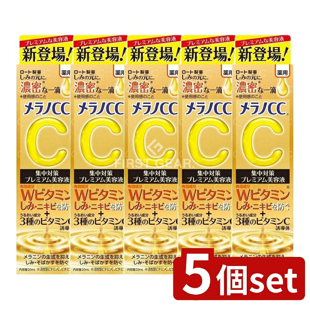 ＼レビュー特典有／【5個セット】 ロート製薬 メラノCC 薬用 しみ集中対策 プレミアム 美容液 [単品内容量/20ml] | メラノCC 美容液 ロート製薬 ビタミンC プレミアム 薬用しみ 美容液 角質浸透 番号有り 発送早い 国内正規品 3種ビタミンC 浸透