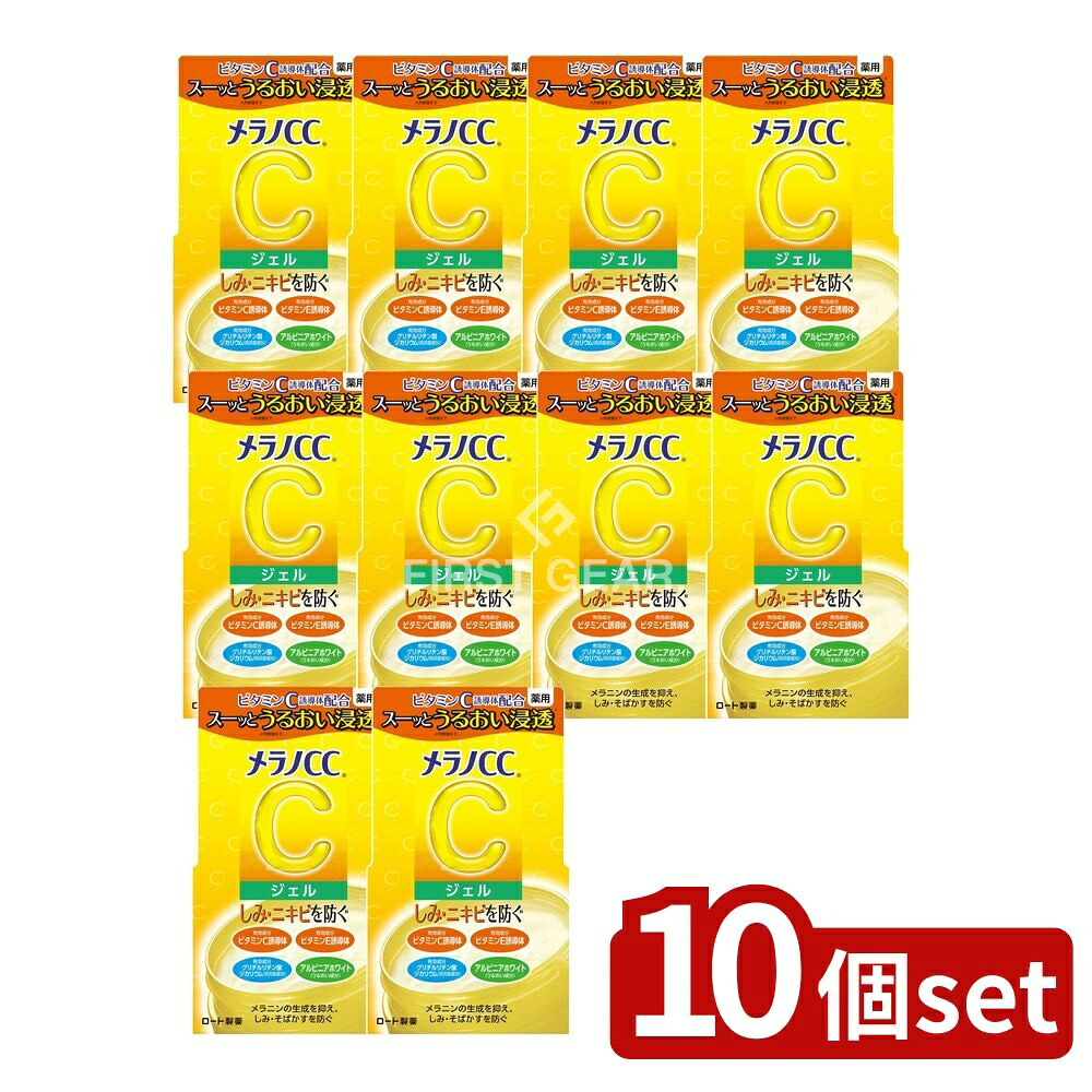 ＼レビュー特典有／【10個セット】 ロート製薬 メラノCC薬用 しみ対策美白ジェル [単品内容量/100g] | メラノCC 薬用 ジェル ビタミンC 薬用美白 保湿ジェル 人気ジェル ロート製薬 潤い 美容液 ビタミンE グリチルリチン酸 薬用化粧品 角質層 潤い成分｜セミプロＤＩＹ店ファースト