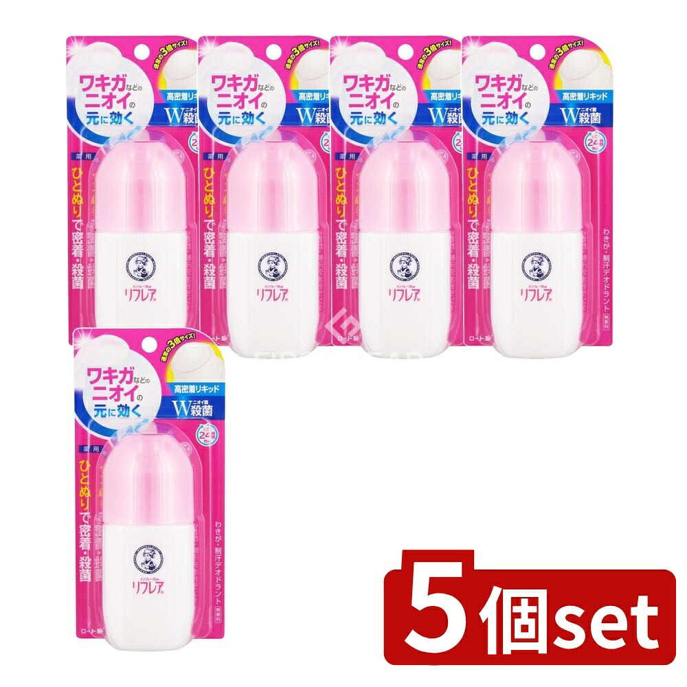 ＼レビュー特典有／【5個セット】 ロート製薬 リフレア デオドラント リキッド [単品内容量/50ml] | リフレア デオドラント ロート製薬 デオドラントリキッド 医薬部外品 メンズデオドラント スプレー ボディスプレー メンソレータム ロールオンタイプ 日本製