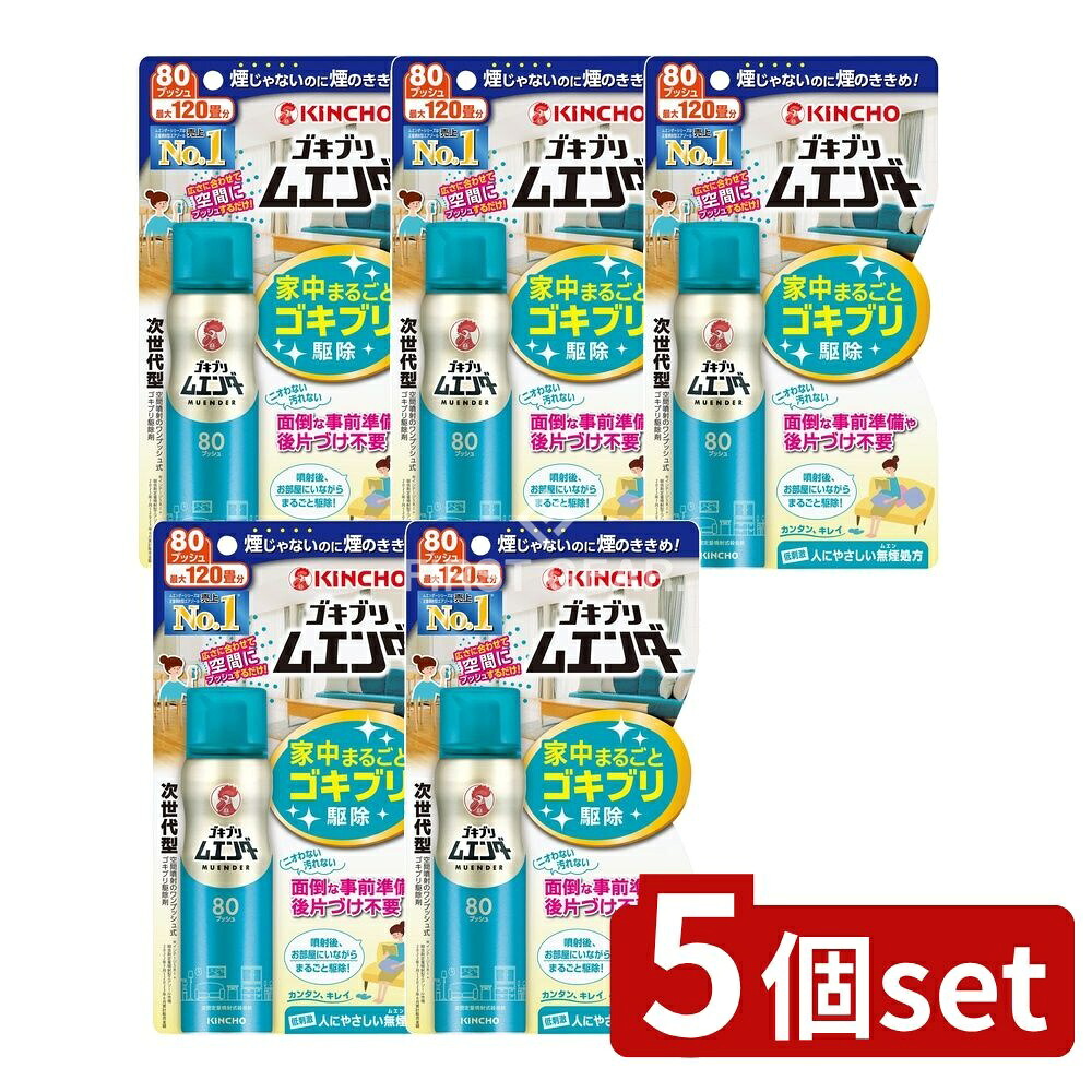 ＼レビュー特典有／【5個セット】 大日本除虫菊 ゴキブリムエンダー 80プッシュ [単品内容量/36ml] | ゴキブリ駆除剤 ゴキブリ用エアゾール キンチョウ ゴキブリムエンダー 防除用医薬部外品 殺虫剤 無煙 空間噴射 次世代型 使いやすいゴキブリ駆除