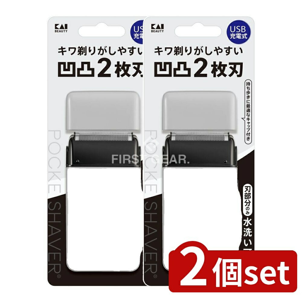 ＼レビュー特典有／【2個セット】 貝印 KQ1844 USB POCKESHAVER [単品内容量/1個] | 貝印 USBシェーバー 電動シェーバー ポケシェーバー 充電式シェーバー コンパクトシェーバー 2枚刃シェーバー 水洗いシェーバー 持ち運びシェーバー