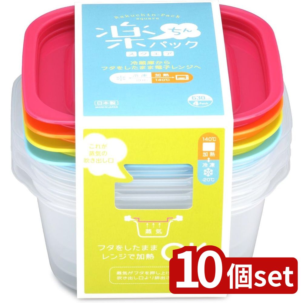 【10個セット】イノマタ化学 楽チンパックスクエア630ml 4色組 | 楽ちんパック 保存容器 スクエア 角型 630ml イノマタ化学 電子レンジ 容器 プラスチックキッチン サラダ 保存 便利 整理 冷蔵庫 常備菜 作り置き つくおき 洗いやすさ 加熱 容量