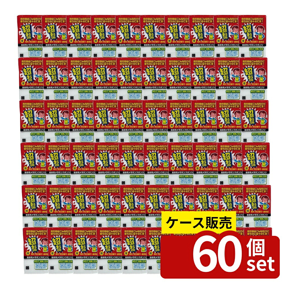 【箱売り 60個セット】 超お買得メラミン | メラミンスポンジ 小久保工業所 超まとめ買い 掃除 スポンジ 洗剤不要 シンク 清掃 キッチン 汚れ落とし 手軽 水アカ 金属 ガラス 陶器 端材品 使いやすい 日本製 お掃除 プレゼント