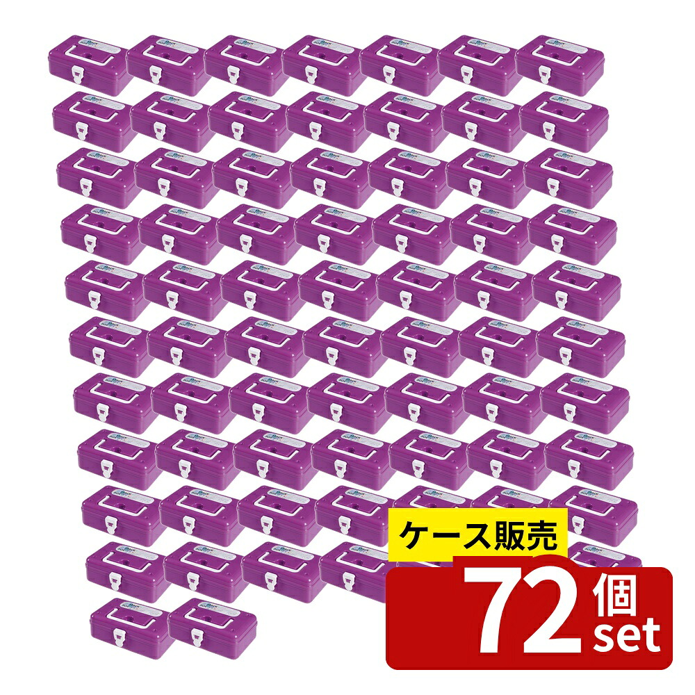 【箱売り 72個セット】 スタックボックス パープル | スタックボックス 収納ボックス 整理整頓 プラスチックボックス フタ付きボックス 持ち手付きボックス お道具箱 文房具収納 キッチン収納 ケース スタッキングボックス 多用途ボックス 日本製