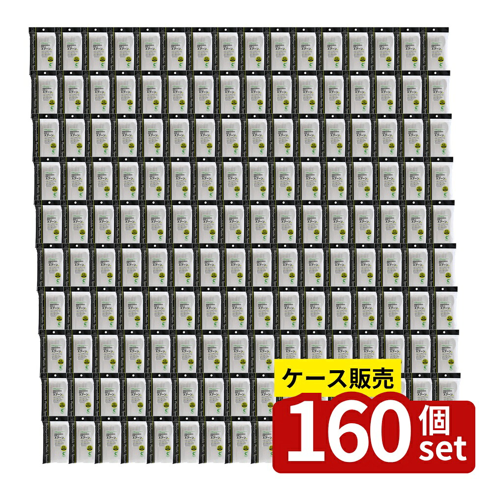 【箱売り 160個セット】 植物由来原料を使用したスプーン12本入 | スプーン 植物由来 PLA樹脂 ポリ乳酸 エコスプーン コンポスト可能 環境に優しい 使い捨てスプーン 自然素材 スプーンセット 日用雑貨 バイオマス材 使い捨て用品 小久保工業所