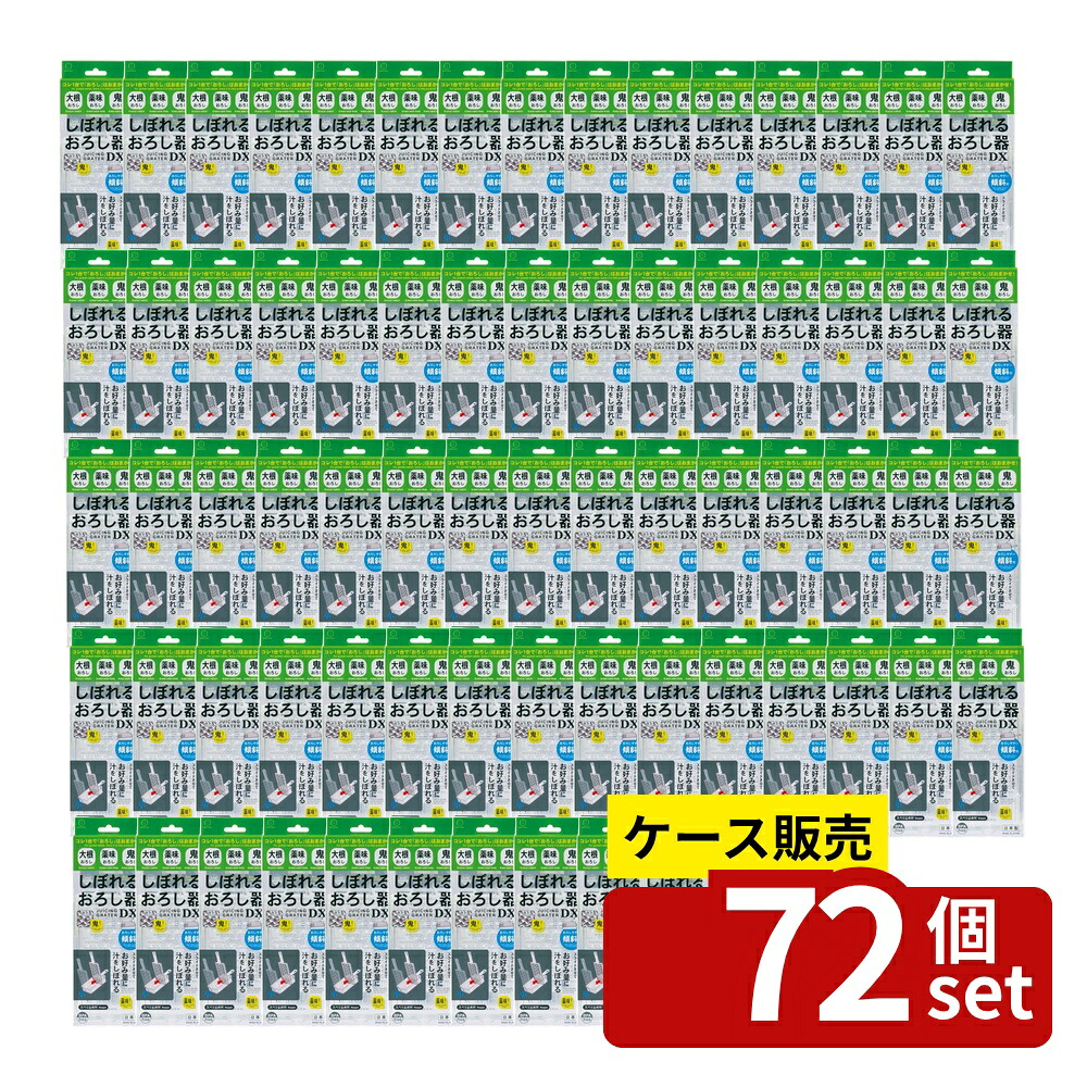 【箱売り 72個セット】 しぼれるおろし器DX | おろし器 小久保 おろし器DX しぼれるおろし器 キッチン用品 調理器具 大根おろし 駅なべ 料理器具 おろしスライサー 薬味おろし 鬼おろし 受け皿付き 日本製 おろし汁受け スベリ止め付き