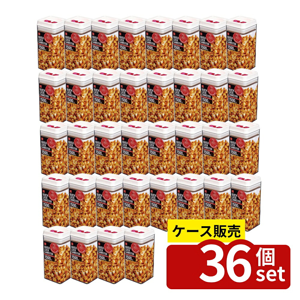 【箱売り 36個セット】 クイックロックキャニスター 1500mL(ピンク) | クイックロックキャニスター 食品保存 密閉容器 透明容器 プラスチックキャニスター キッチン収納 ピンク ロック機能 シンプルデザイン おしゃれ 保存容器 日本製
