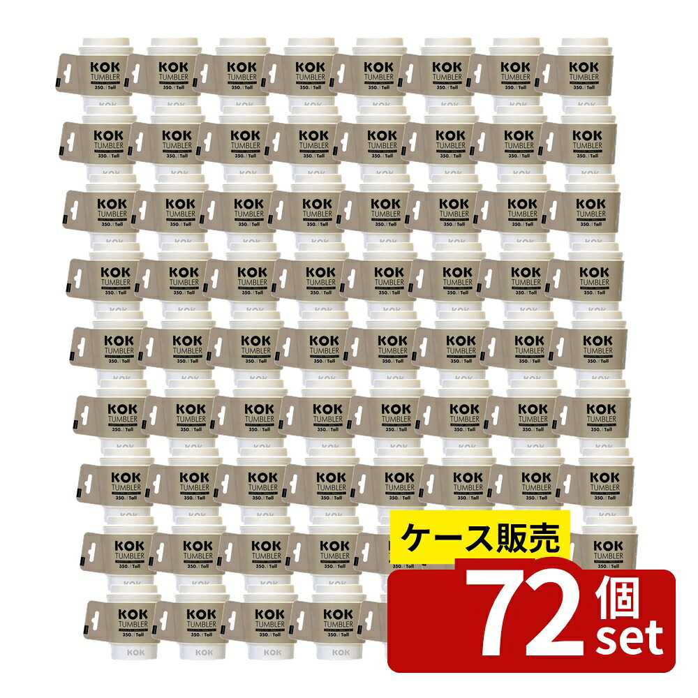 【箱売り 72個セット】 KOKタンブラートール オフホワイト | タンブラー トール KOK コップ カップ 水筒 マグカップ おしゃれ 白 ホワイト オフホワイト 日本製 BPAフリー 耐熱 耐冷 スリーブ付き 食洗機対応 電子レンジ対応 飲み口 26,328円