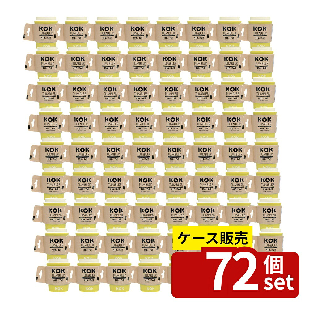 【箱売り 72個セット】 KOKタンブラートール イエロー | タンブラー KOK 小久保工業所 イエロー トール タンブラーイエロー 飲み物入れ 保温 保冷 断熱 スリーブ付き 透明構造 プラスチック 取扱い注意 洗いやすい 日本製 おしゃれ