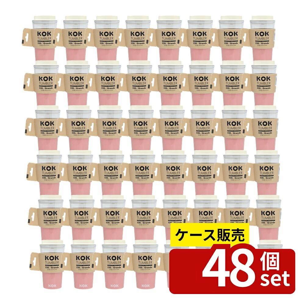 【箱売り 48個セット】 KOKタンブラーグランデ ピンク | タンブラー コップ KOKUBO おしゃれ 飲み物 日本製 食洗機対応 耐熱 シリコン フタ ピンク 二重構造 スリーブ付き ビール ドリンク 容量520ml 透明デザイン 軽量