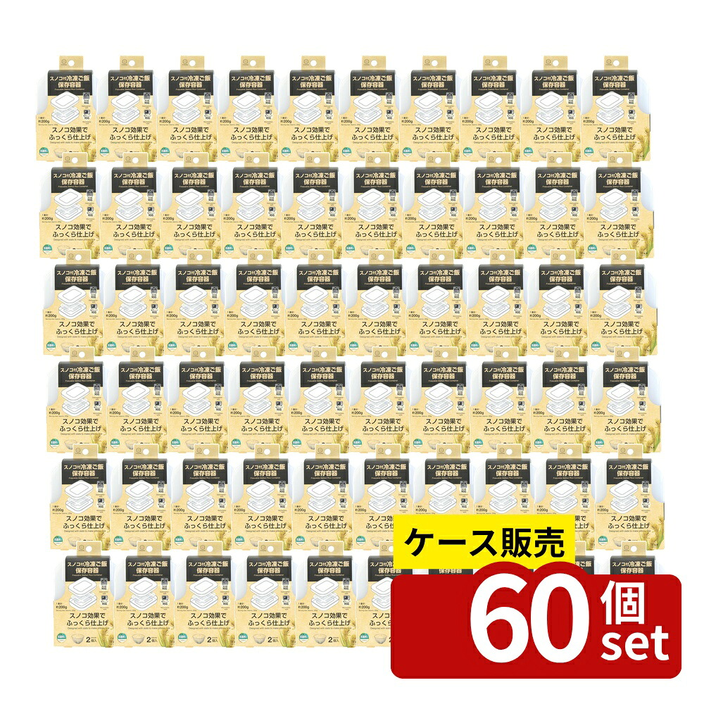 【箱売り 60個セット】 スノコ付冷凍ご飯保存容器 2個入 | 冷凍ご飯保存容器 スノコ ご飯保存 冷凍保存容器 容器 電子レンジ対応 保存容器 日本製 スノコ付き おいしく保存 食洗機対応 収納便利 冷蔵庫保存 ふっくらご飯 蒸し器効果