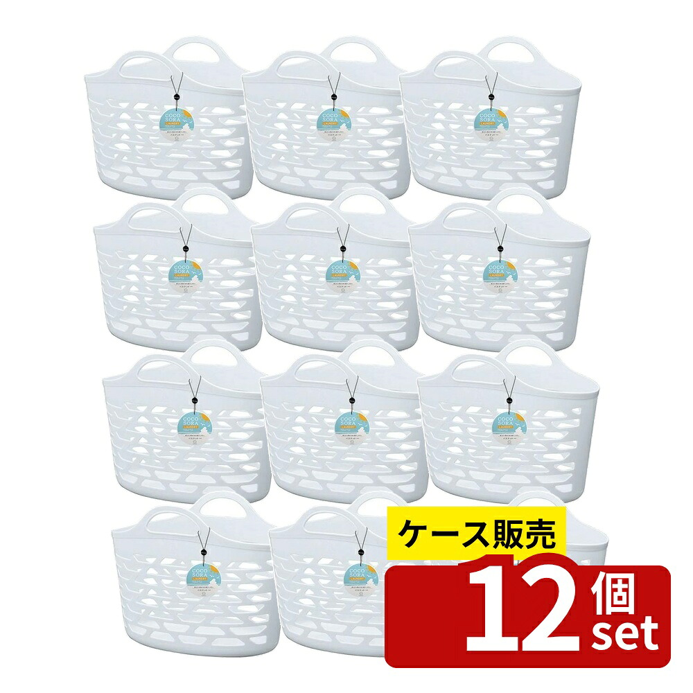 【箱売り 12個セット】 (ココソラ)バスケットホワイト | バスケット ランドリー ホワイト 収納 洗濯カゴ ココソラ 洗濯 バスケットケース 日本製 大容量 スリムバスケット 持ち運び簡単 ポリエチレン 耐熱 収納ケース プラスチックバスケット