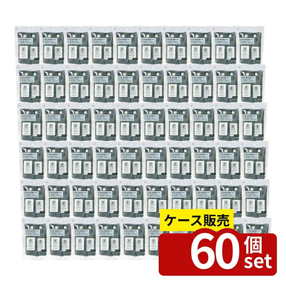 【箱売り 60個セット】 竹炭除湿消臭バッグ(75g&times;2) | 消臭 除湿 竹炭 竹炭消臭 脱臭 消臭剤 除湿剤 無香料 部屋 トイレ タンス 押入れ クローゼット ゴミ箱 車 竹炭パック シリカゲル 消臭炭 炭消臭 トイレ消臭 炭スティック 靴箱消臭｜セミプロＤＩＹ店ファースト