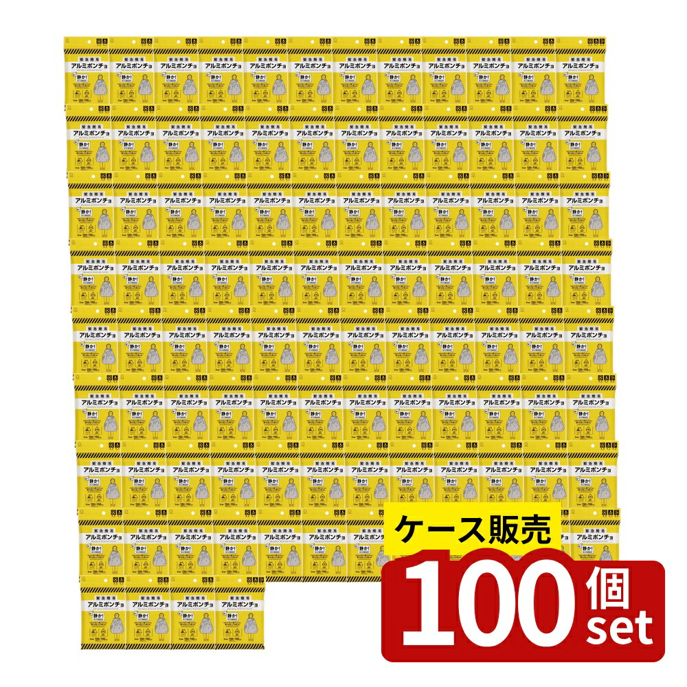 【箱売り 100個セット】 緊急簡易アルミポンチョ(静音タイプ) | アルミポンチョ 緊急ポンチョ 防災グッズ 静音ポンチョ アルミカッパ 簡易ポンチョ 防水ポンチョ アルミ製ポンチョ 防風ポンチョ アウトドアポンチョ 緊急用品 保温ポンチョ