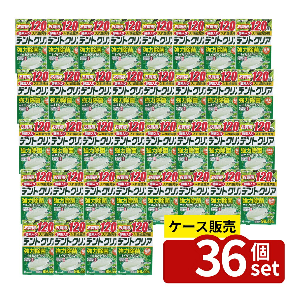 【箱売り 36個セット】 デントクリア 緑茶パワー120錠 | デントクリア 緑茶 効果 おすすめ 人気 除菌 入れ歯 洗浄 消臭 酵素 汚れ 口内炎 カテキン 強力漂白 クリーナー 口腔ケア 義歯 除虫菊 使いやすい 清潔 毎日使える 包装 お手入れ