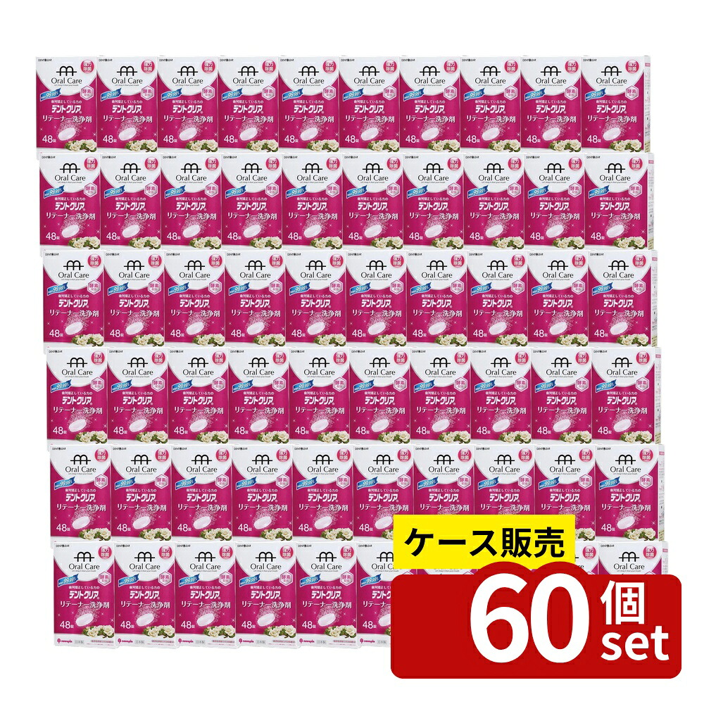 【箱売り 60個セット】 デントクリア リテーナー洗浄剤バラの香り48錠 | 洗浄剤 リテーナー デントクリア 除菌 歯列矯正 バラの香り 酵素 洗浄 消臭 口内炎 クリーニング 日本製 強力除菌 ニオイ対策 衛生管理 リテーナーケア 清潔感