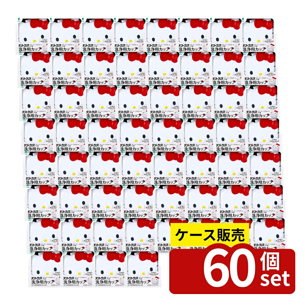 【箱売り 60個セット】 ハローキティ デントクリア リテーナー・マウスピース・入れ歯洗浄用カップ | デンタルケア ハローキティ 洗浄カップ リテーナー マウスピース 入れ歯 かわいい 洗浄用カップ すっきり洗浄 キティちゃん 水切りカゴ付き