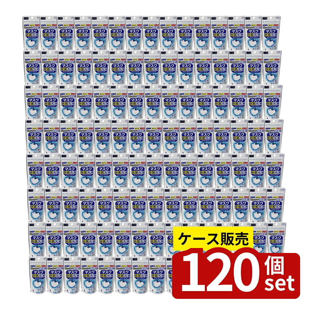 【箱売り 120個セット】 マスク除菌洗浄 酸素系漂白剤 | 漂白剤 マスク除菌 洗浄剤 酸素系漂白剤 マスク洗剤 汚れ 落ちやすい 黄ばみ 汗ジミ ニオイ 除菌 清掃用品 洗濯洗剤 粉末洗剤 ガーゼ洗浄 布洗浄 家庭用漂白剤 掃除用洗剤 界面活性剤