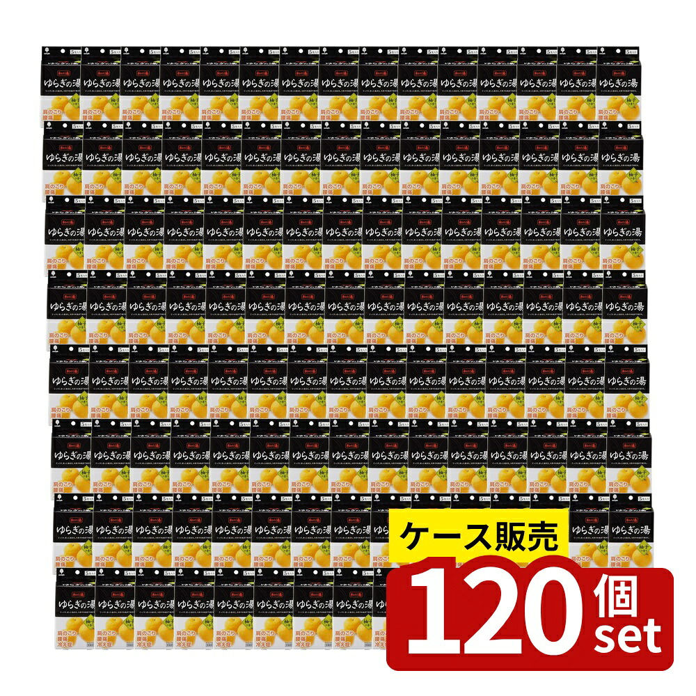 【箱売り 120個セット】 和の湯 ゆらぎの湯 柚子の香り | 入浴剤 柚子の香り 和の湯 ゆらぎの湯 温泉 お風呂 リラックス 肩こり 腰痛 冷え性 疲労回復 温まる 浴室 にゅうよくざい しっしん リウマチ あせも じっくり 温泉のもと 日本製|セミプロDIY店ファースト