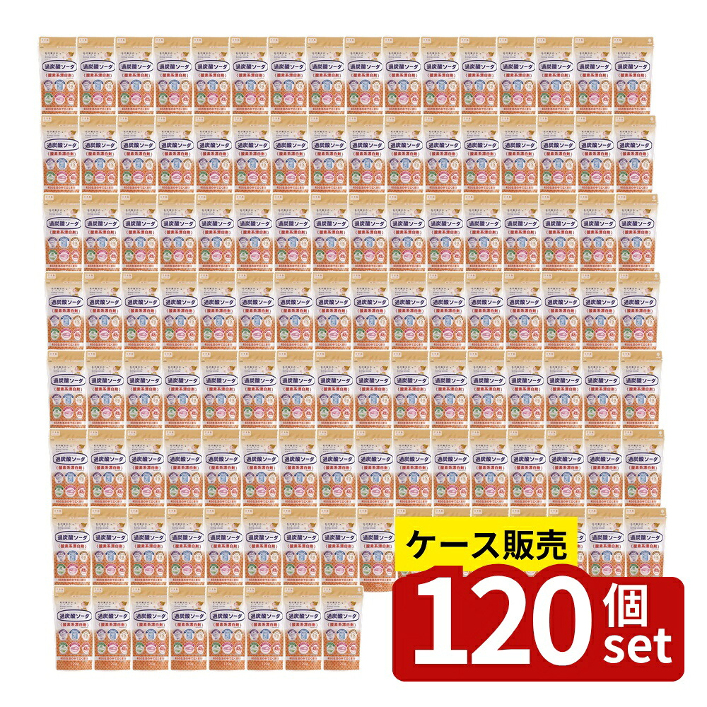 【箱売り 120個セット】 過炭酸ソーダ120g | 過炭酸ソーダ 酸素系漂白剤 洗濯槽洗浄 パイプ洗浄 掃除 除菌 弱アルカリ性 洗剤 ふきん漂白 茶しぶ除去 排水口掃除 洗浄剤 クレンザー ショップ 掃除用品 リネン漂白 衣類除菌 食器漂白｜セミプロＤＩＹ店ファースト