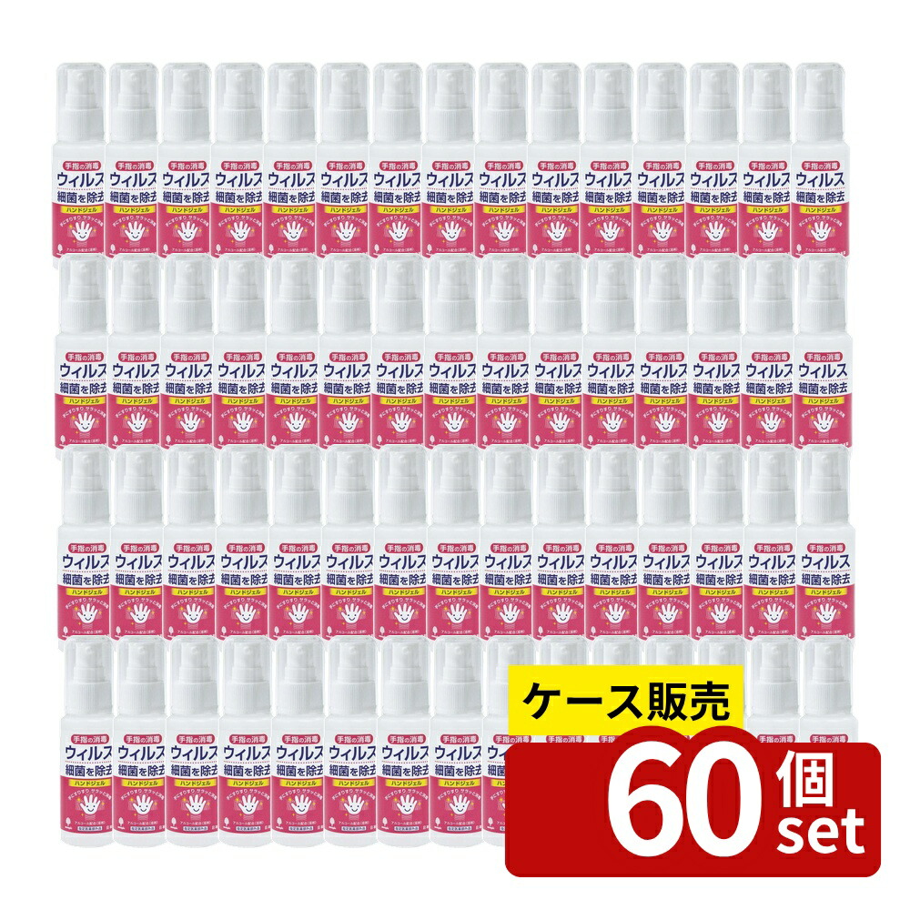 【箱売り 60個セット】 ハンドジェル 50ml | 消毒ジェル アルコール 手指の消毒 除菌ジェル ハンドジェル 日本製 紀陽除虫菊 携帯用ボトル 50ml ウイルス除去 清潔 溶剤配合 細菌対策 手洗い 消毒液 迅速消毒 ジェルタイプ