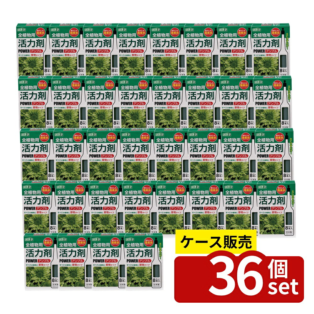 【箱売り 36個セット】 活力剤(全植物用)8本入 | 活力剤 液体肥料 植物肥料 観葉植物 液肥 草花 鉢花 日本製 植物活力剤 ガーデニング 園芸 即効 肥料 アンプル 家庭菜園 多用途 安全 挿すだけ 栄養剤 元気 花咲かせ 植物栄養 全植物用