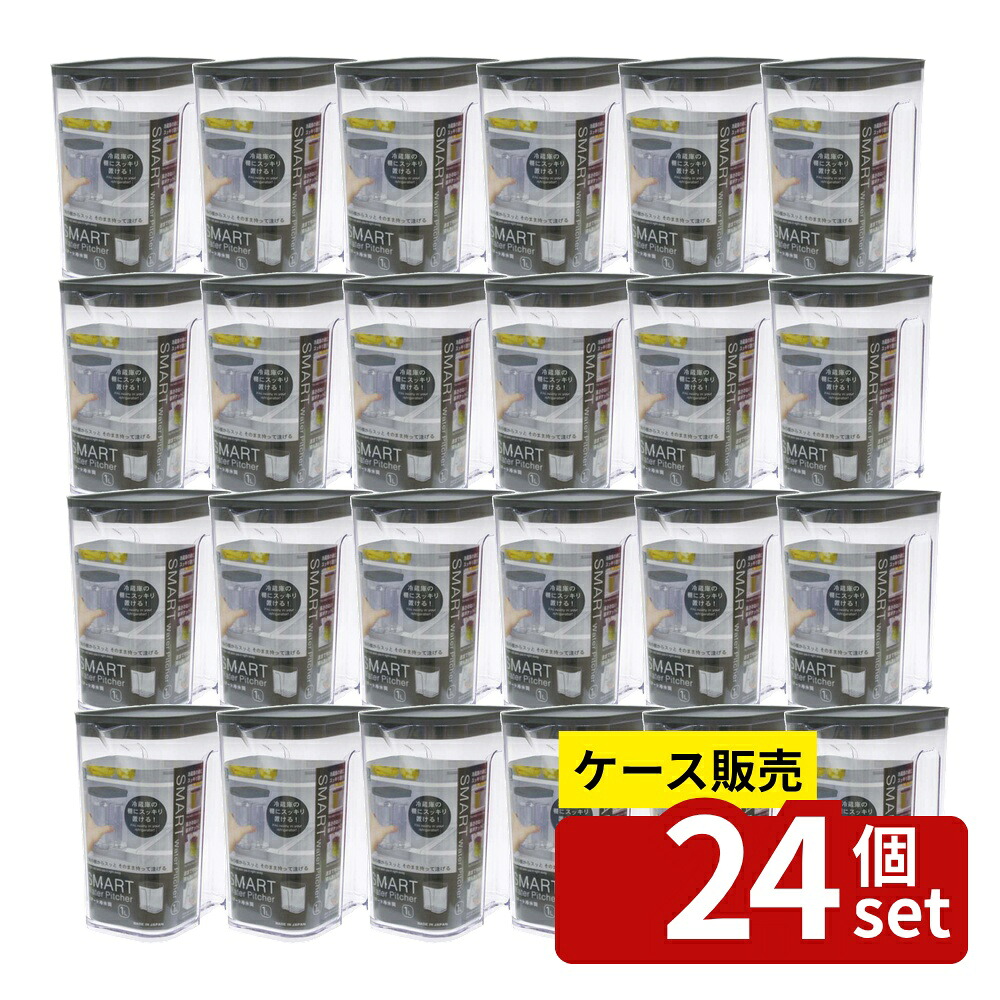 【箱売り 24個セット】スマート冷水筒 グレー | 冷水筒 スマートピッチャー 冷水ポット 1L グレー 保存容器 キッチン用品 冷蔵庫 スッキリ収納 コンパクト デザイン おしゃれ 洗いやすい 注ぎやすい 傷みにくい 耐熱 耐冷 省スペース 清潔感｜セミプロＤＩＹ店ファースト