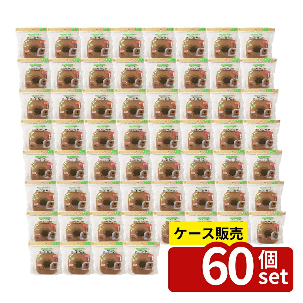 【箱売り 60個セット】電子レンジ用フードカバーBEARベージュ | フードカバー 電子レンジ KOKUBO ベア クマ型 食品カバー BPAフリー 耐熱ポリプロピレン エコ カバー 衛生的 ラップ不要 キッチン用品 繰り返し使用 便利 小久保工業所 10,149円