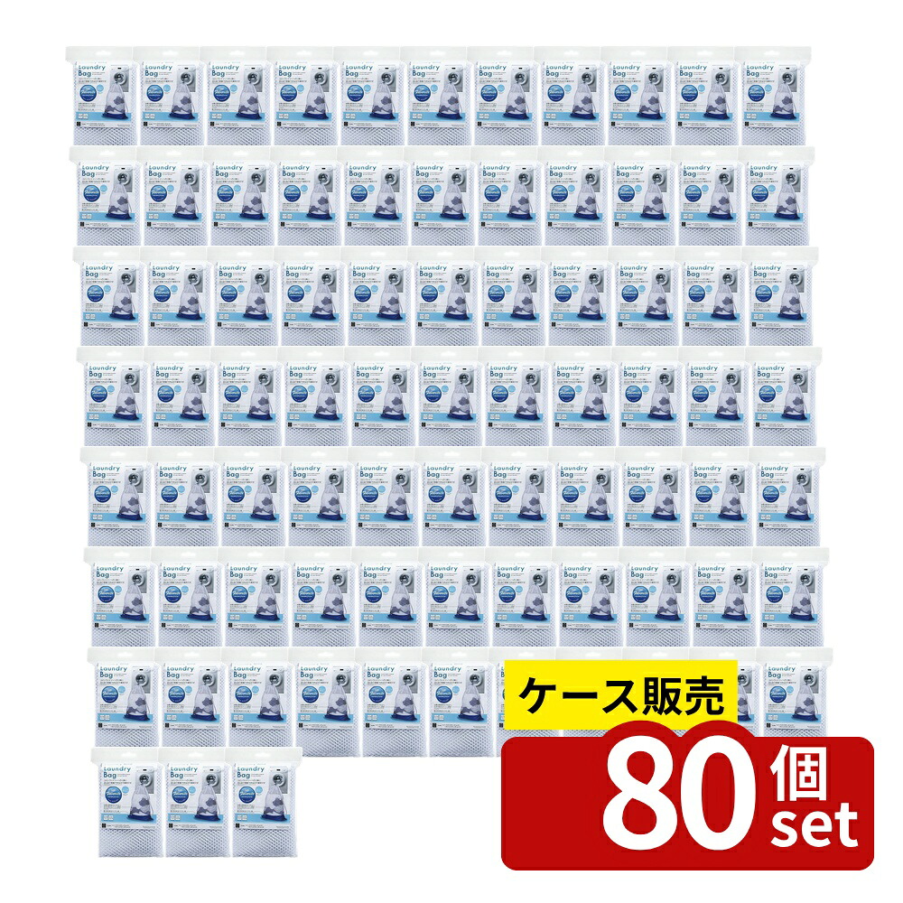 【箱売り 80個セット】ランドリーバッグ(ポリエステルメッシュ&ボトム) | ランドリーバッグ 洗濯物入れ メッシュバッグ 大容量 ショルダー バッグ コインランドリー 通気性 丈夫 おしゃれ 汚れ防止 洗える 持ち運び便利 収納バッグ ポリエステル 38,597円
