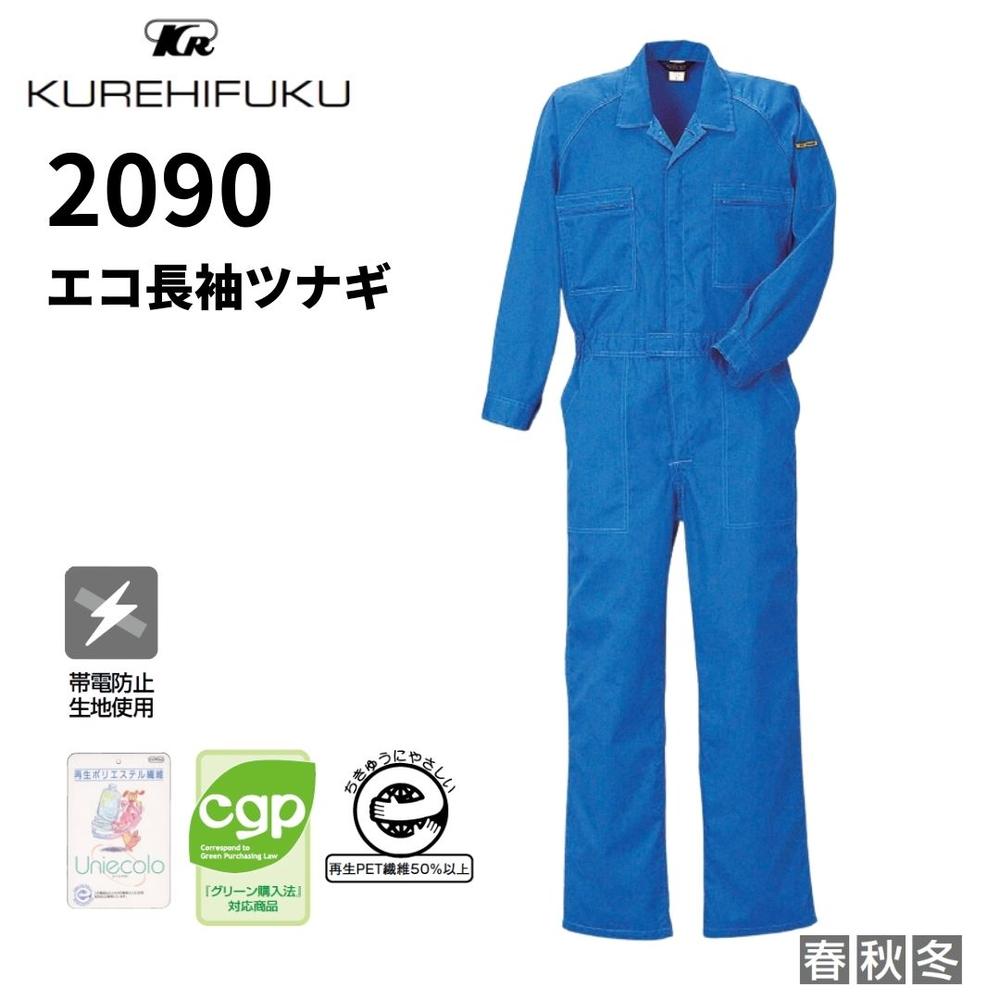 クレヒフク 2090 エコ長袖ツナギ 作業服 秋冬 つなぎ 作業着 制電 長袖 メンズ 長袖ツナギ かっこいい おしゃれ オーバーオール 帯電防止 エコマーク