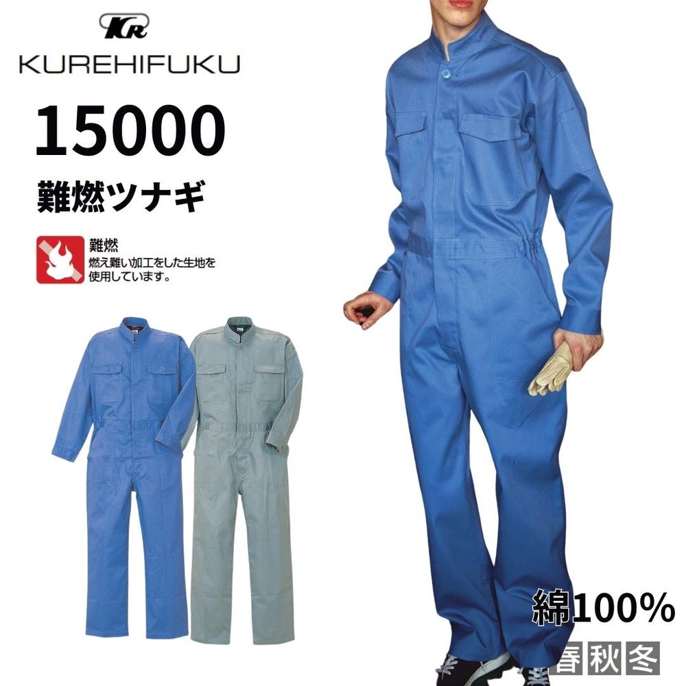 クレヒフク 15000 難燃ツナギ 難燃 ブルー プロバン加工 耐火性 袖口ボタン カバーオール つなぎ 続服 作業服 作業着 春秋冬 メンズ
