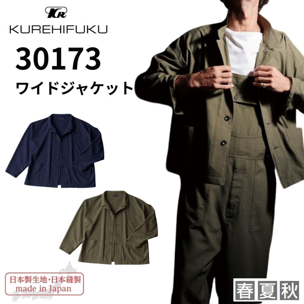 クレヒフク 30173 ワイドジャケット 作業服 作業着 ジャケット おしゃれ 春夏 ワイドシルエット かっこいい メンズ 涼しい アウトドア 日本製 長袖 サラリとした感触 オールシーズン ワイド ジャンパー 作業 作業用 農作業 整備 工場 畑仕事 人気